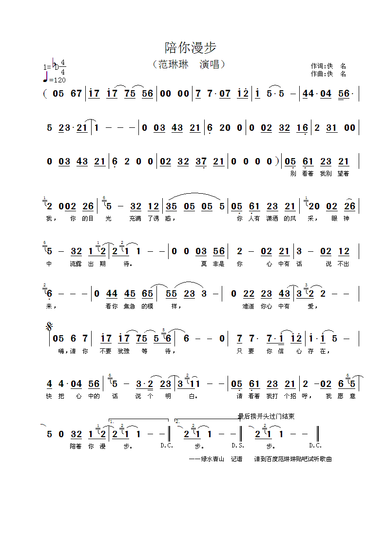 范琳琳上传者:绿水青山 《陪我漫步》简谱