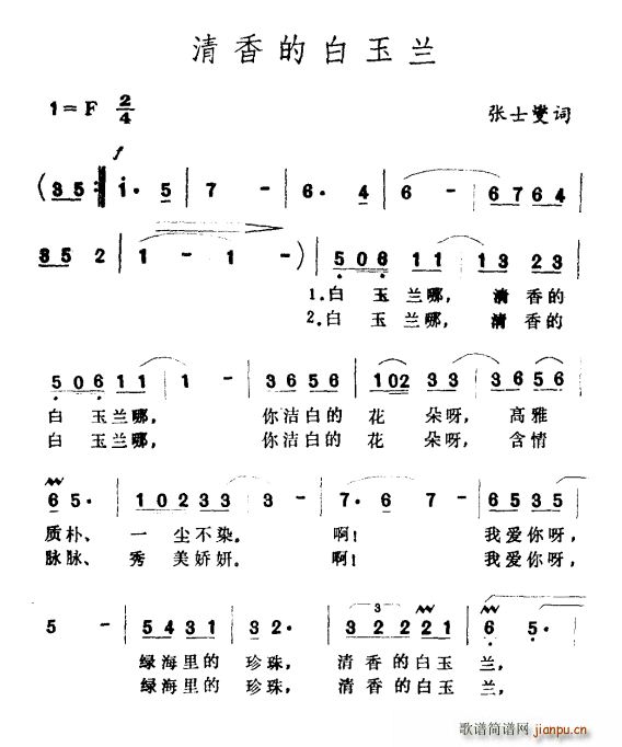 张士燮 《清香的白玉兰》简谱