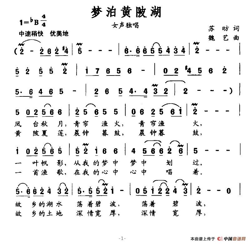 作词：孙昉作曲：魏艺 《梦泊黄陂湖》简谱