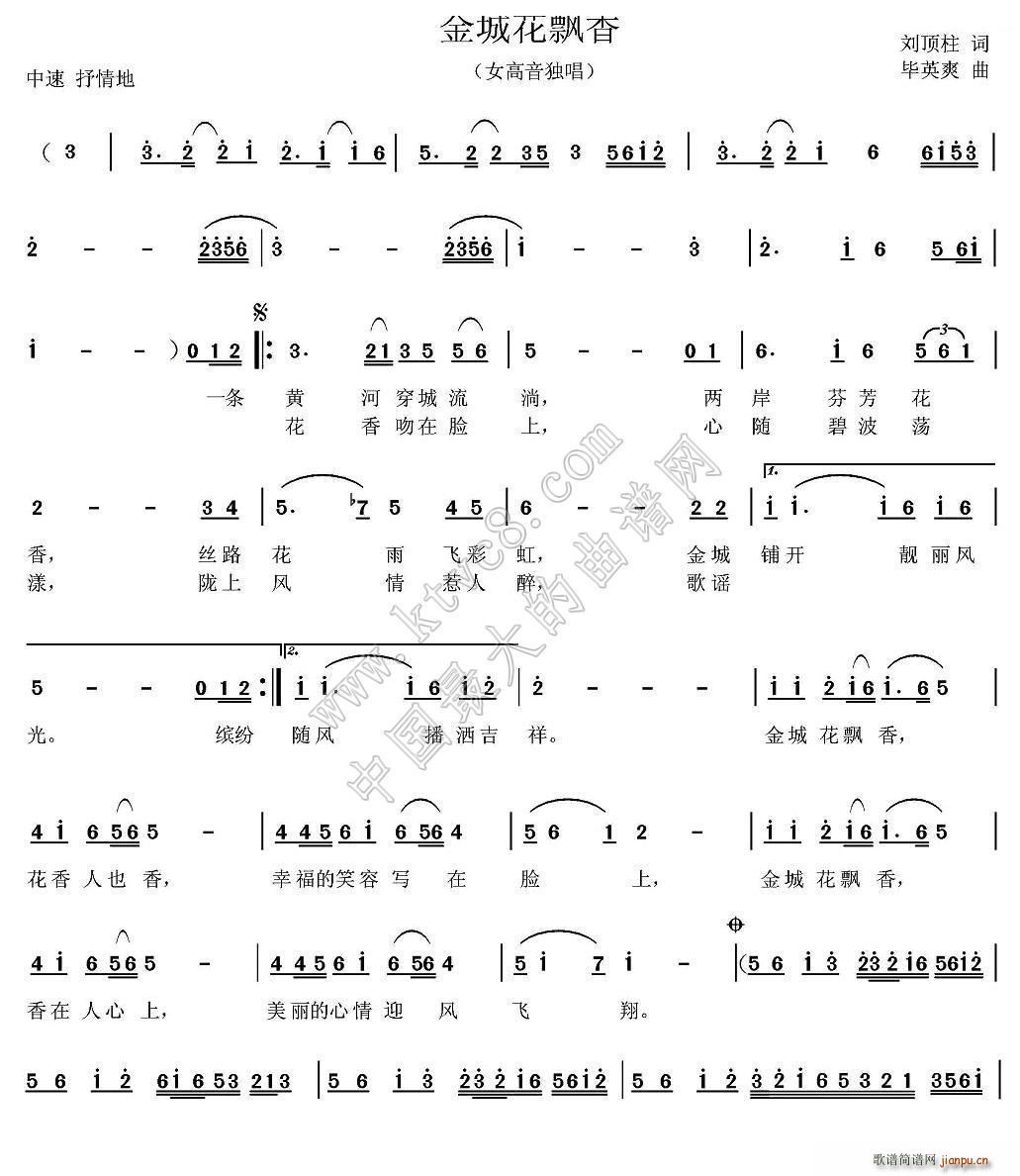 毕英爽 刘顶柱 《金城花飘香》简谱