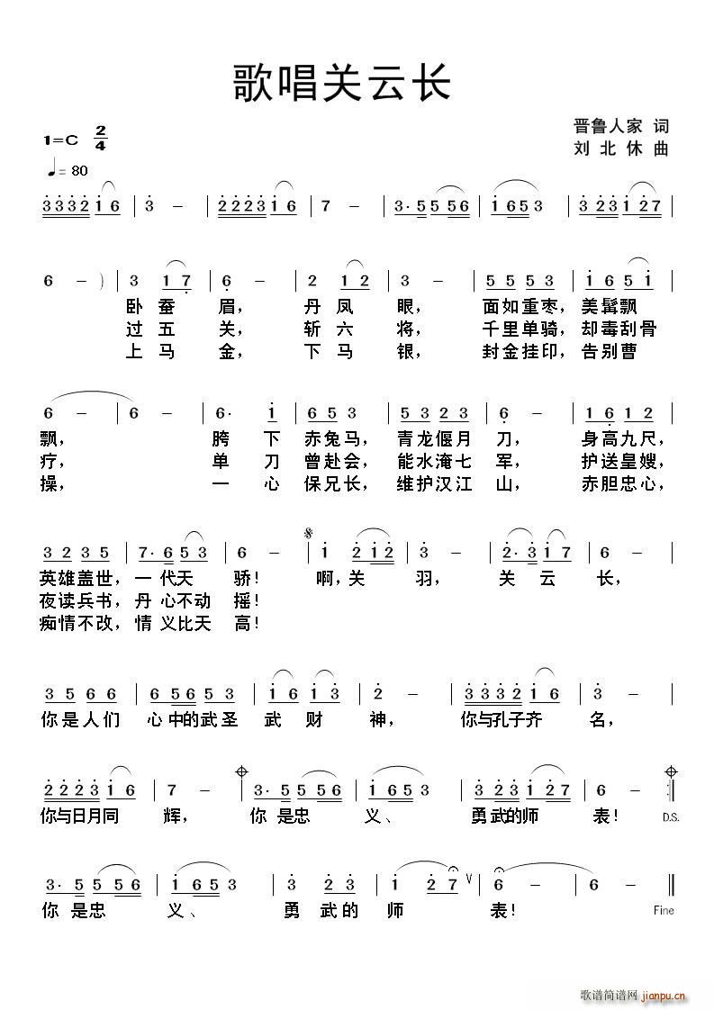 刘北休 晋鲁人家 《歌唱关云长（晋鲁人家词 刘 曲）》简谱