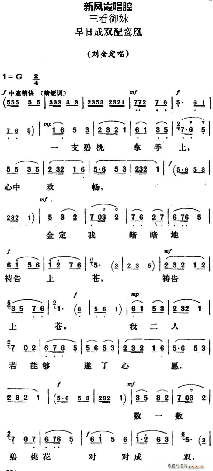 新凤霞 《三看御妹》简谱