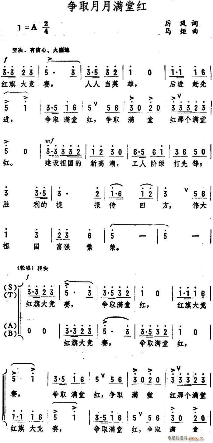 厉风 《争取月月满堂红》简谱