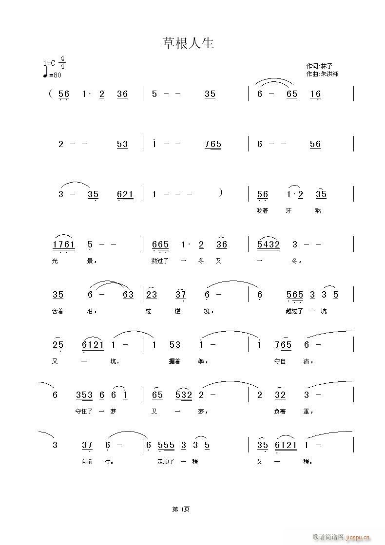 朱洪湘 林子丰 《草根人生》简谱