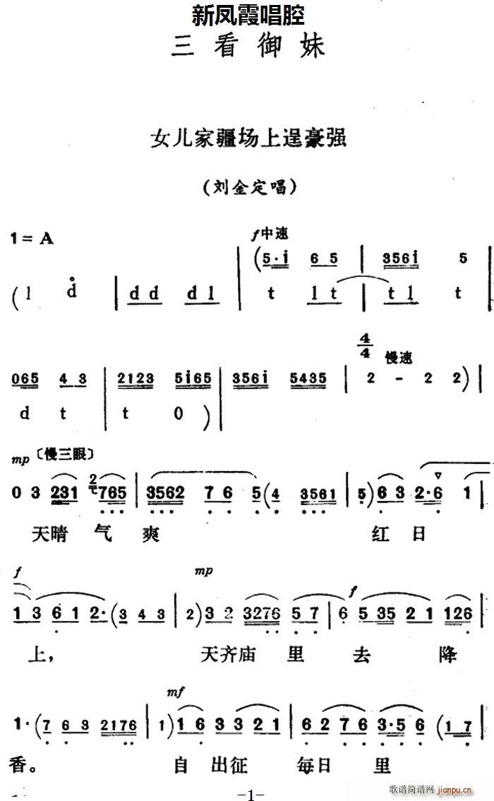 新凤霞 《三看御妹》简谱