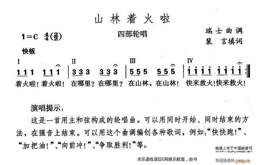 四部轮 《山林着火了- 唱(少儿歌曲)》简谱