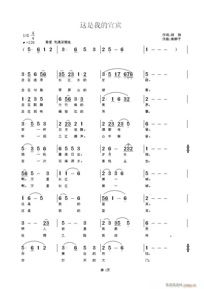 南梆子 胡琳 《这是我的宜宾》简谱