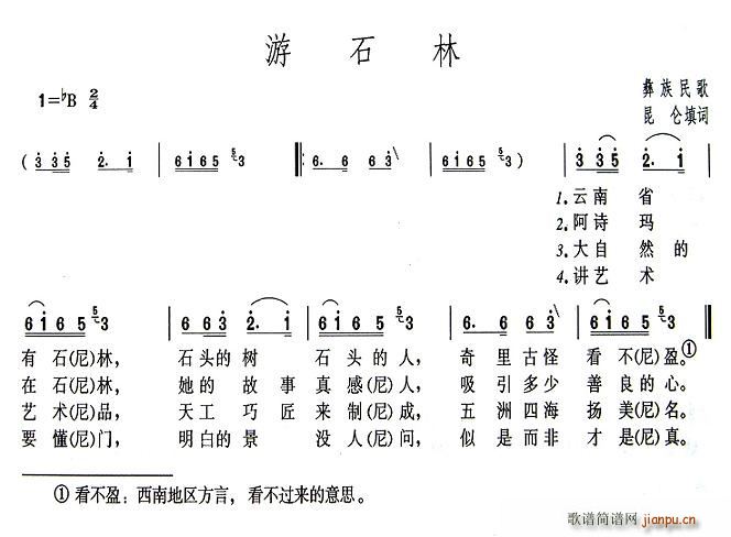 昆仑 《游石林》简谱