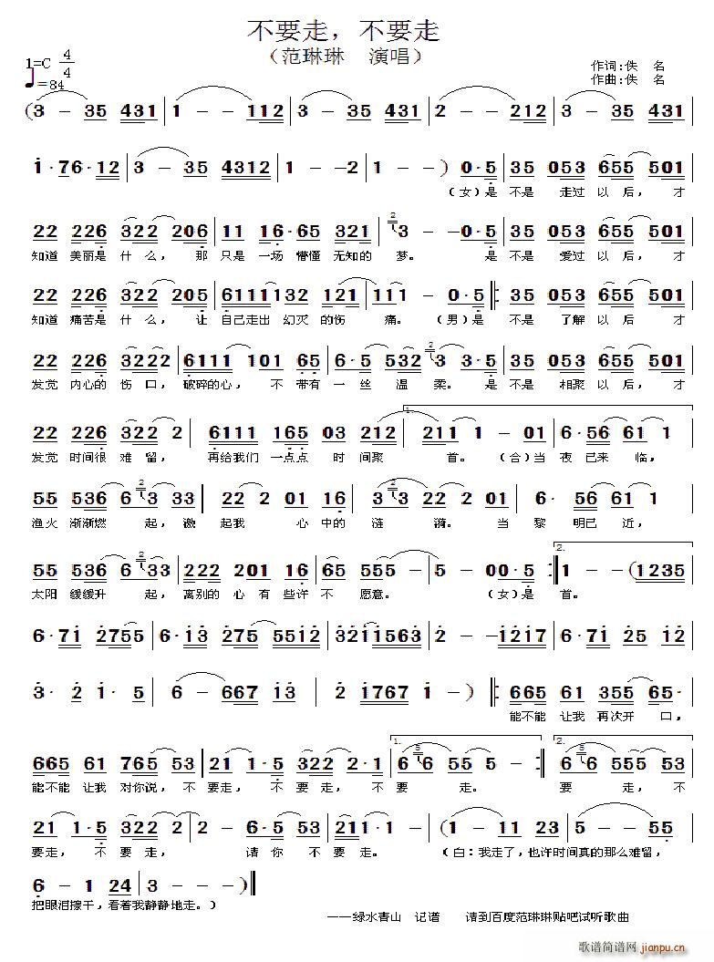 范琳琳   佚名 《不要走 不要走》简谱