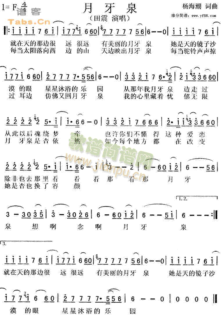 田震 《月牙泉》简谱