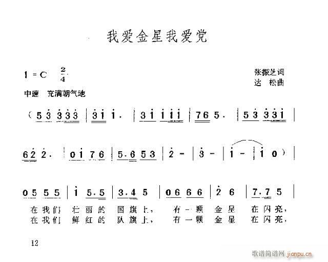 未知 《我爱金星我爱党》简谱