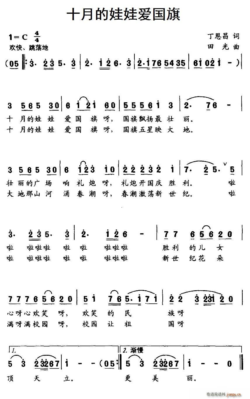 丁恩昌 《十月的娃娃爱国旗》简谱