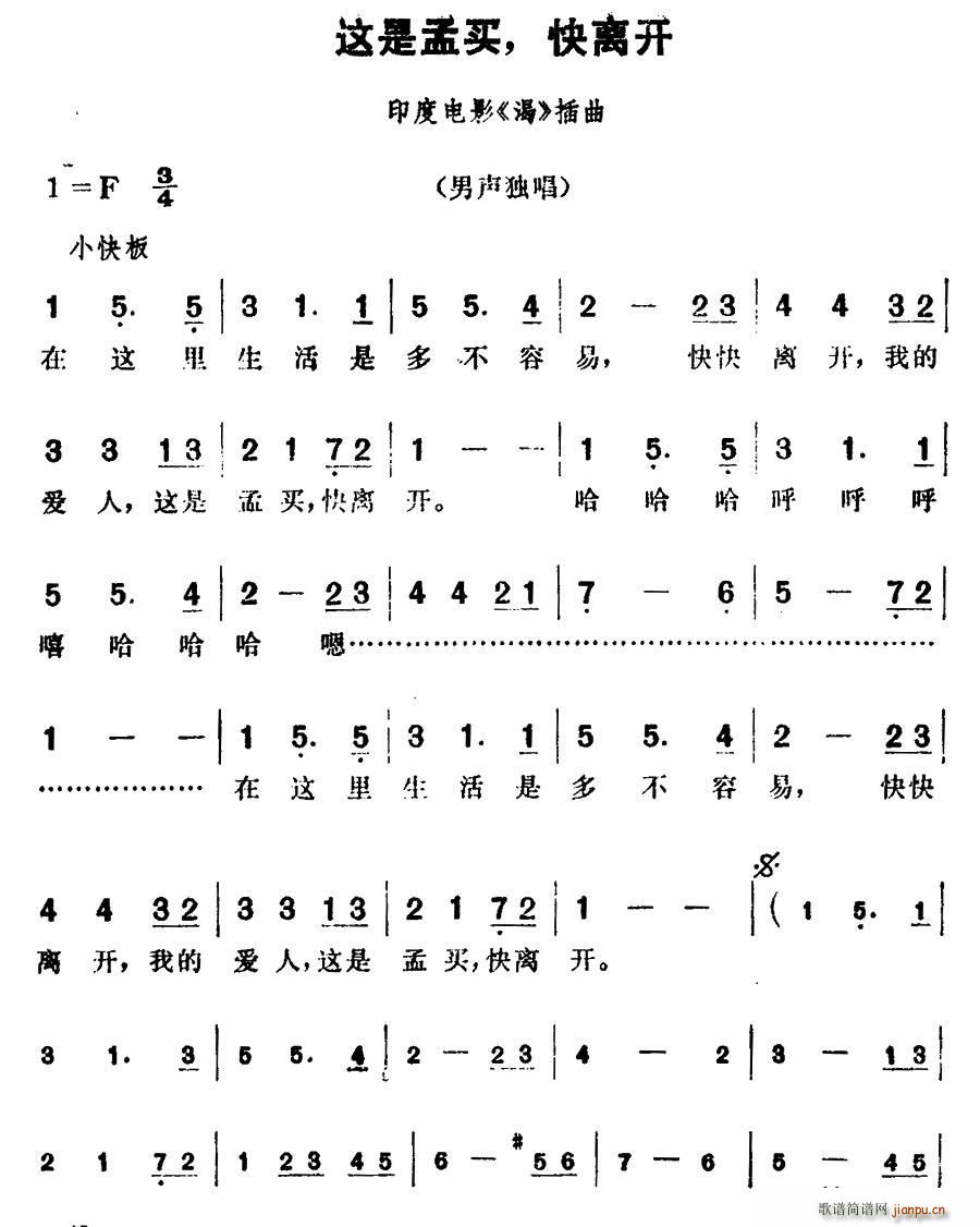 [印度]这是孟买 快离开（电影 《渴》简谱