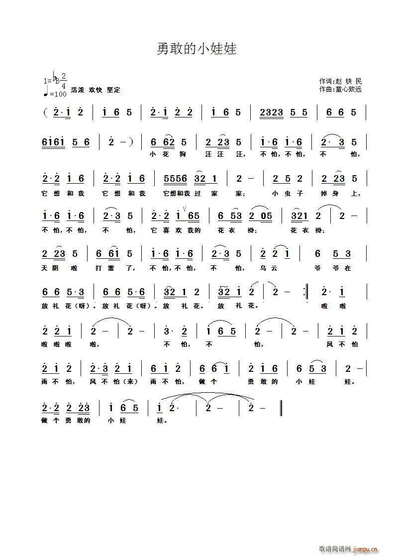 钱元茔   童心致远 赵铁民 《勇敢的小娃娃》简谱