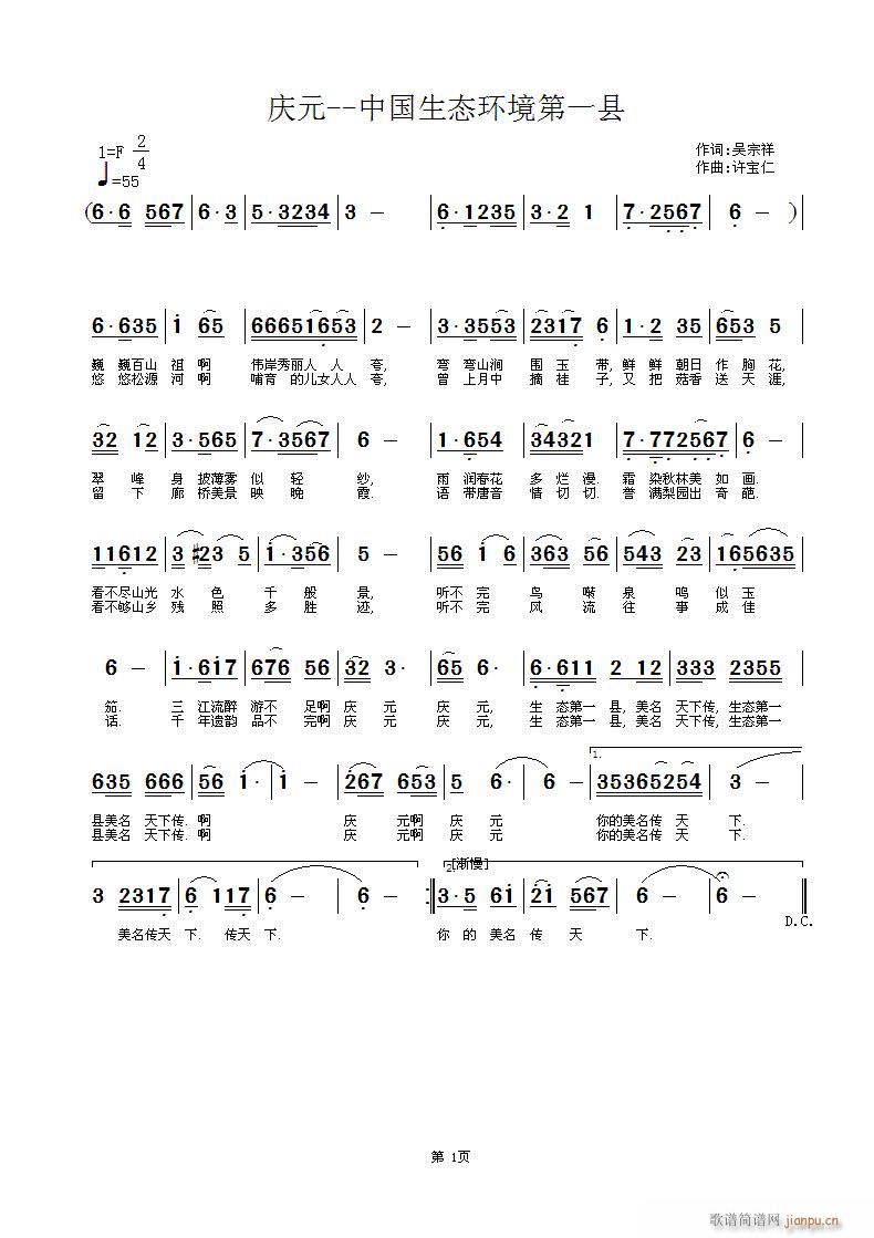 吴宗祥  庆元----中国生态环境第一县 《庆元----中国生态环境第一县 词:吴宗祥  曲:许宝仁》简谱
