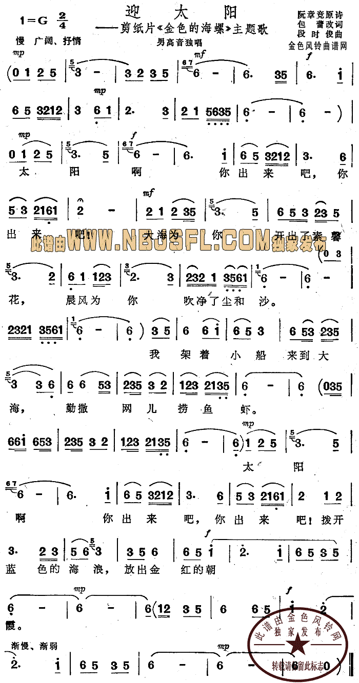 迎太阳( 《金色的海螺》简谱