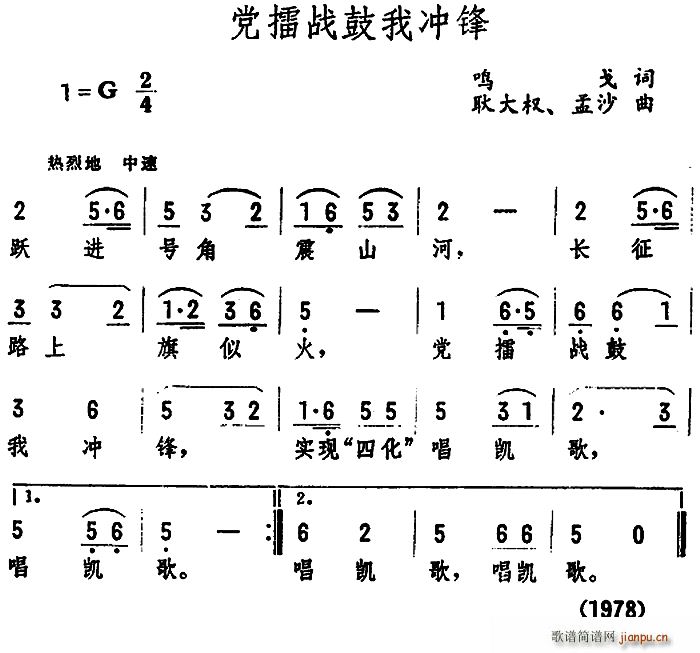 鸣戈 《党擂战鼓我冲锋》简谱