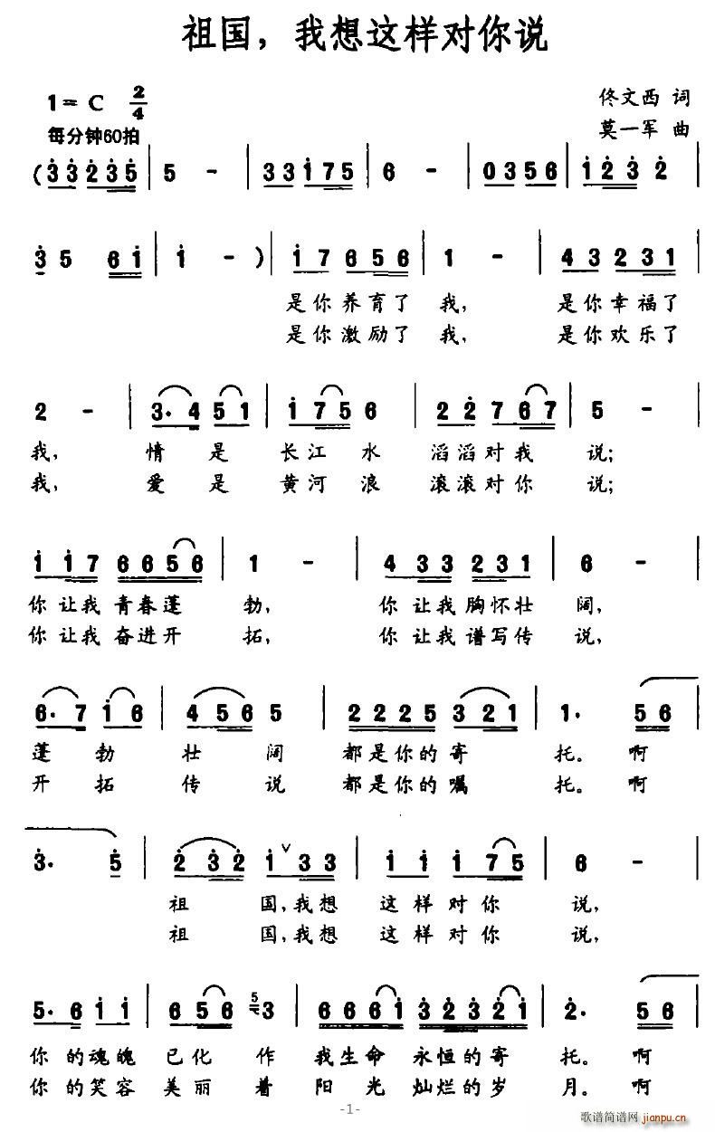 望月追忆 佟文西 《祖国，我想这样对你说（佟文西词 莫一军曲）》简谱