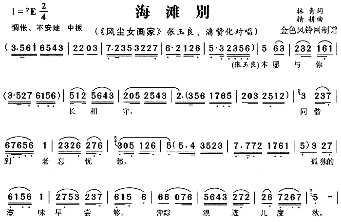 海滩别 《风尘女画家》简谱