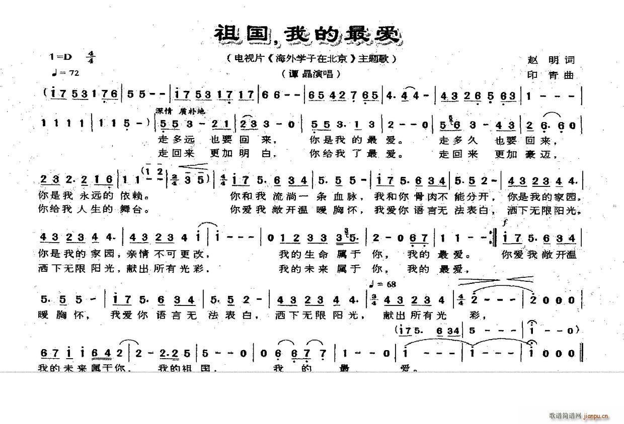 谭晶   赵明 《祖国 我的最爱》简谱