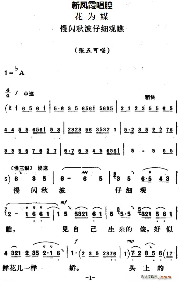 新凤霞 《花为媒》简谱