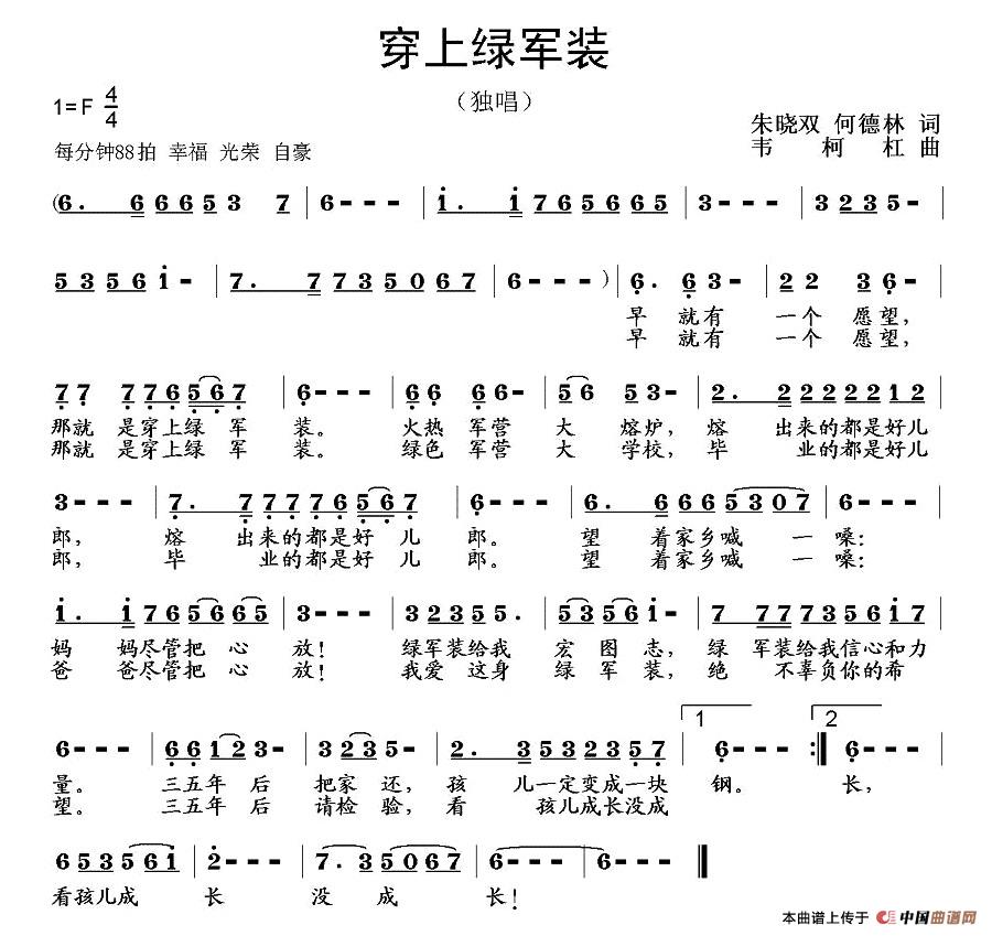 作词：朱晓双何德林作曲：韦柯杠 《穿上绿军装》简谱