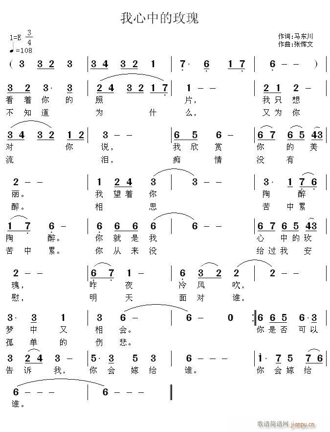 张恽文 马东川 《我心中的玫瑰》简谱