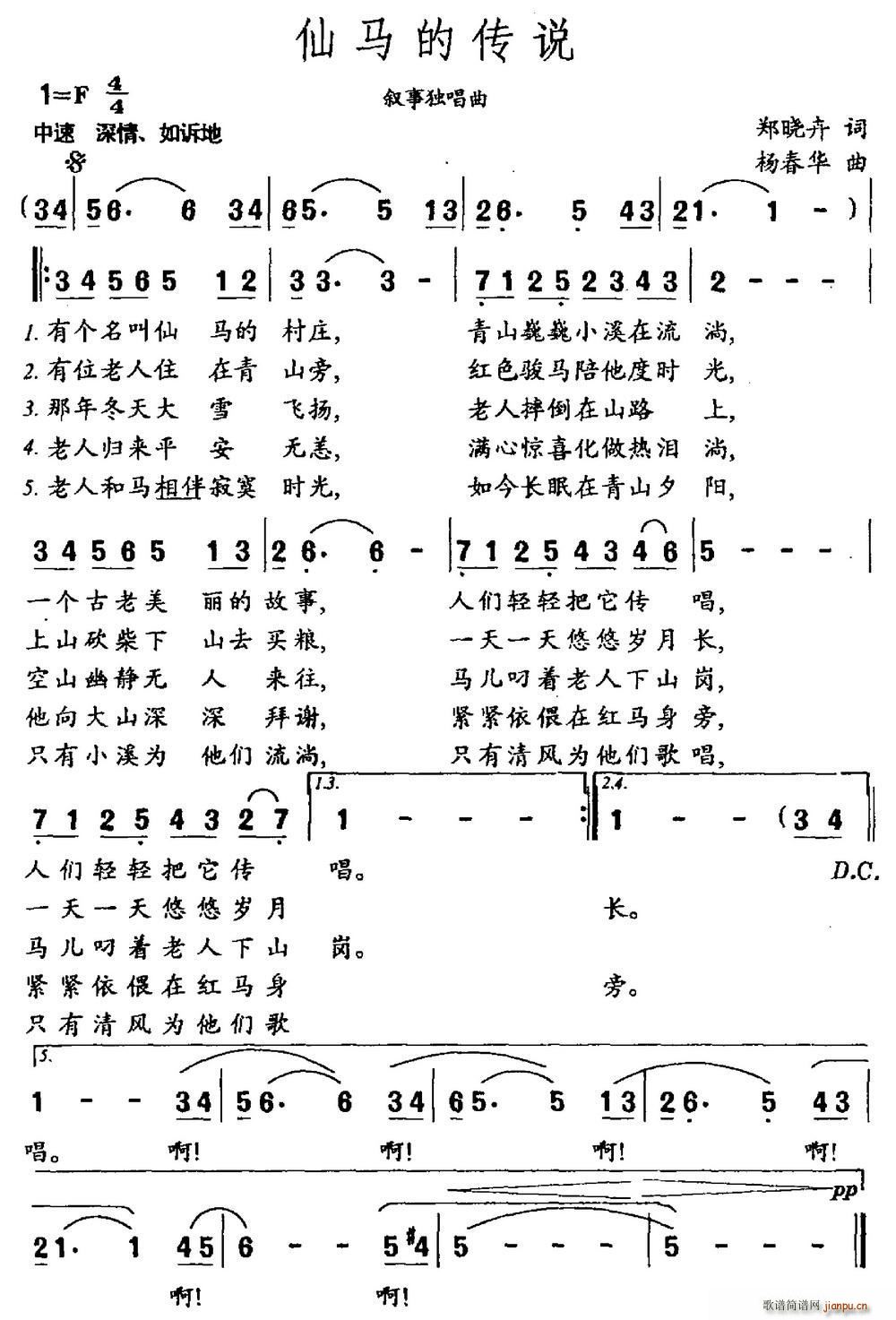 杨春华 郑晓卉 《仙马的传说（郑晓卉词 杨春华曲）》简谱