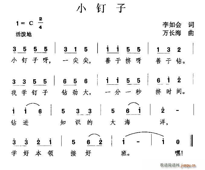 李如会 《小钉子》简谱