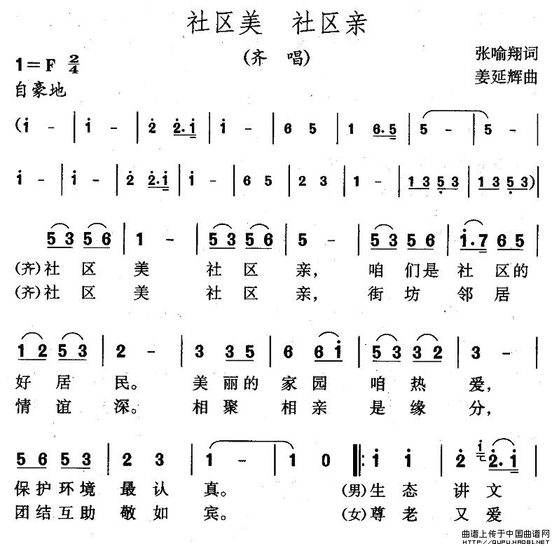 作词：张喻翔作曲：姜延辉 《社区美 社区亲》简谱