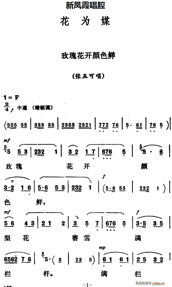 新凤霞 《花为媒》简谱