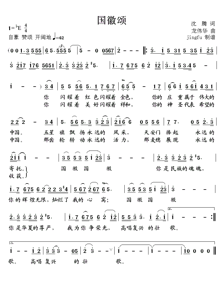 谭红音 《国徽颂》简谱