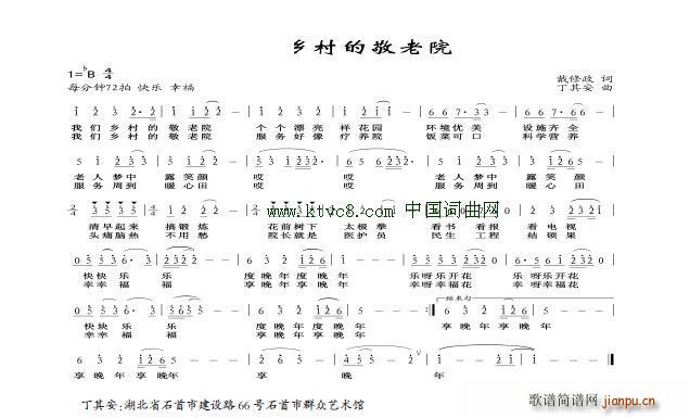 丁其安 戴修政 《我们乡村的敬老院》简谱