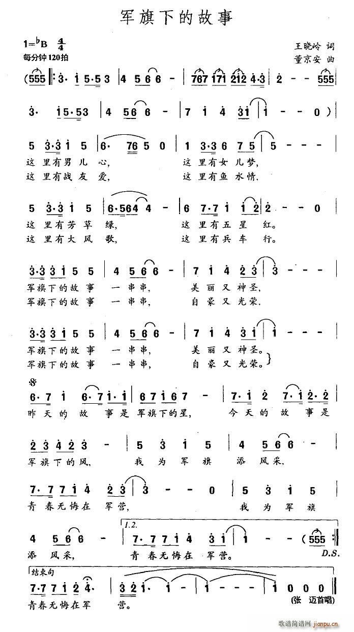 张迈   清荷听雨 王晓岭 《军旗下的故事》简谱