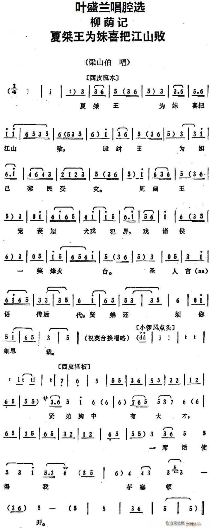 叶盛兰 《柳荫记》简谱