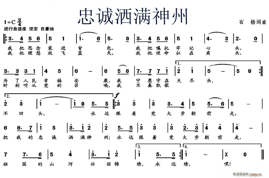 石扬 《忠诚洒满神州》简谱