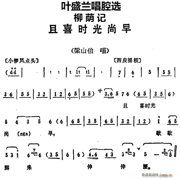 叶盛兰 《柳荫记》简谱