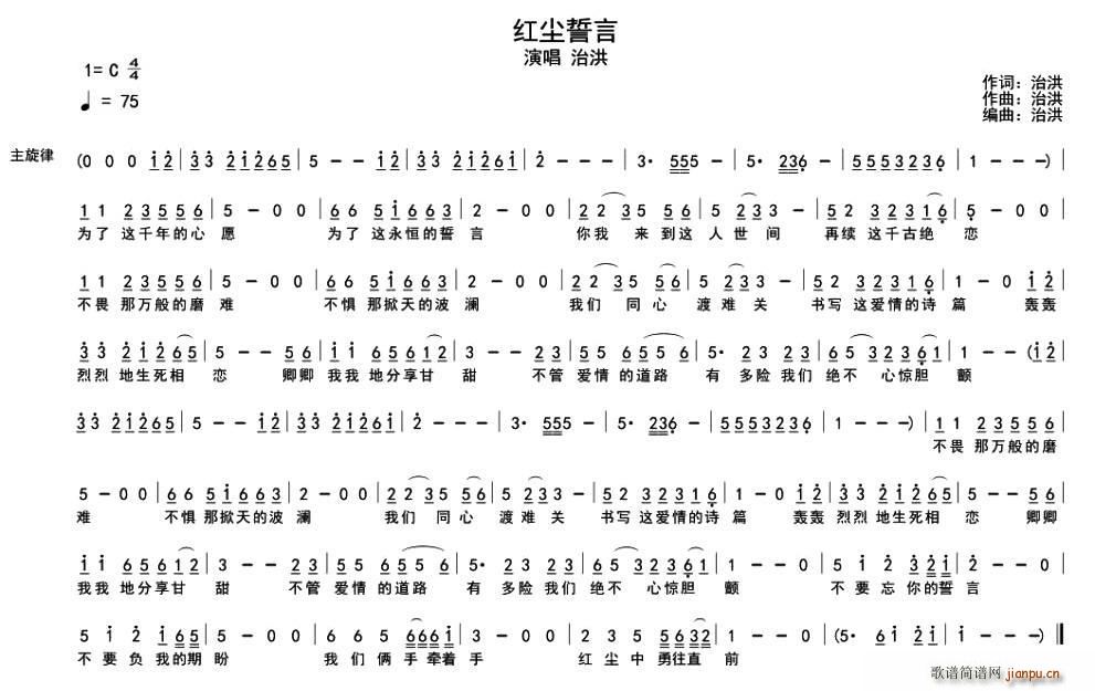 治洪   治洪 《红尘誓言》简谱