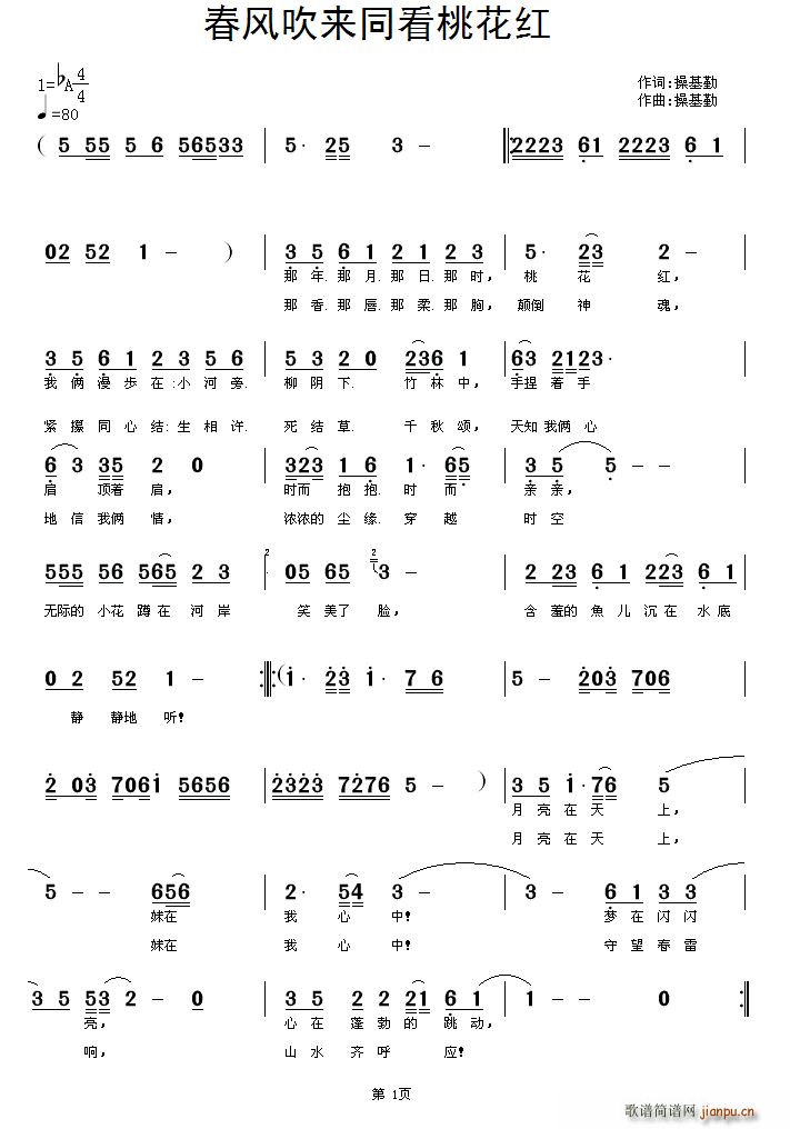 操基勤 操基勤 《春风吹来同看桃花红》简谱