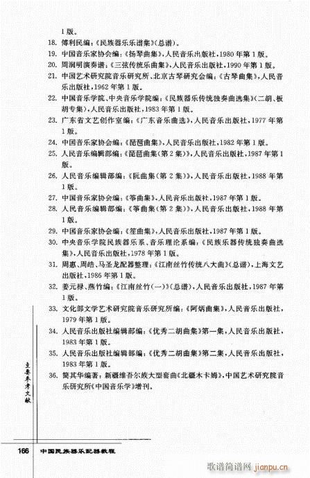 未知 《中国民族器乐配器教程142-166》简谱