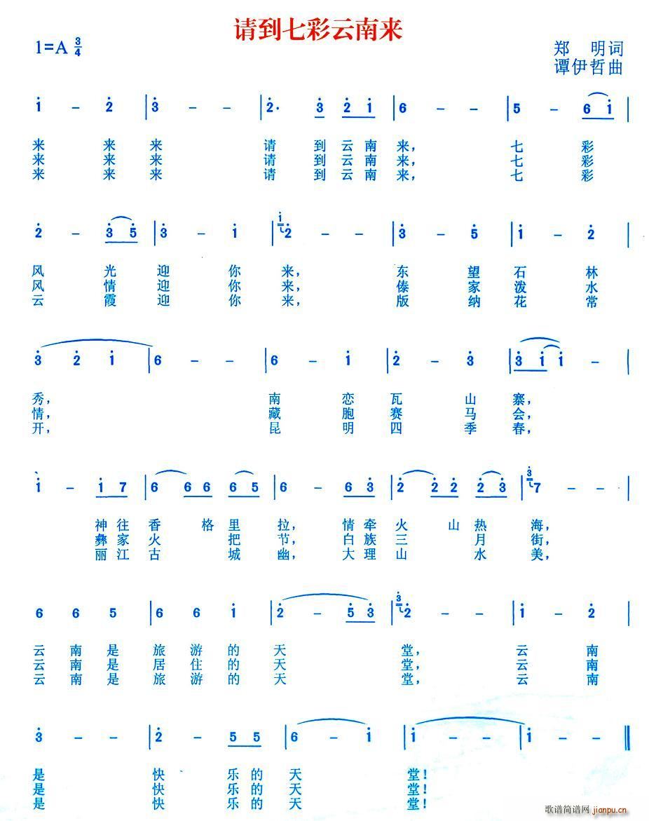 郑明 《请到七彩云南来》简谱