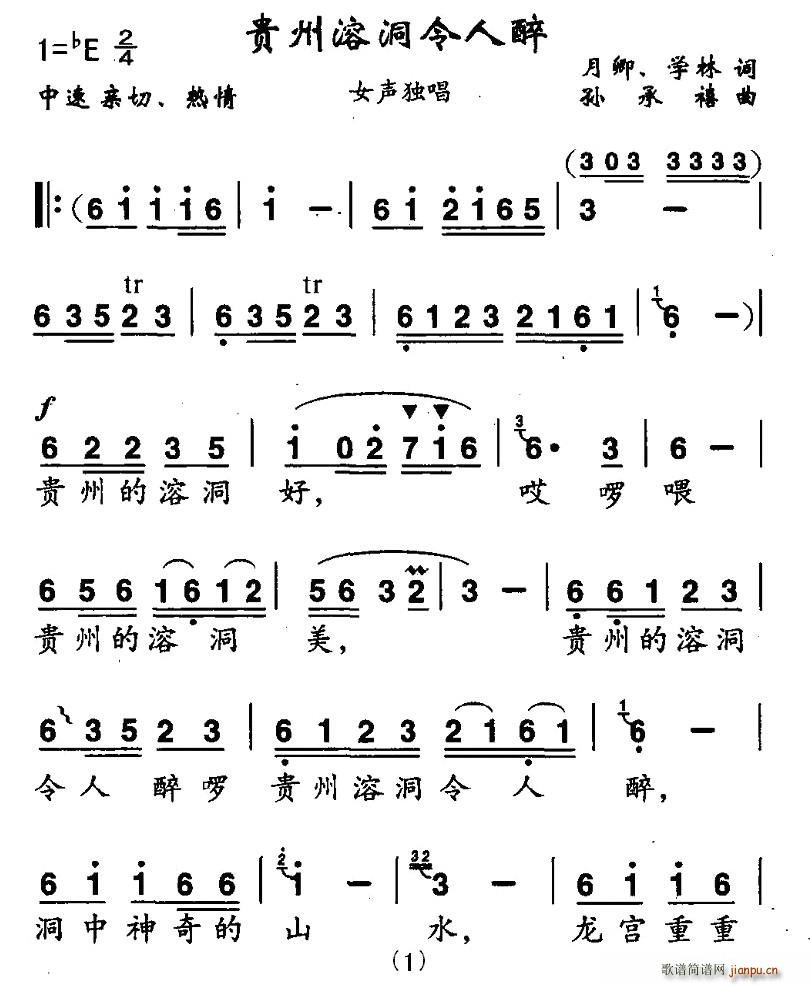 月卿、学林 《贵州溶洞令人醉》简谱