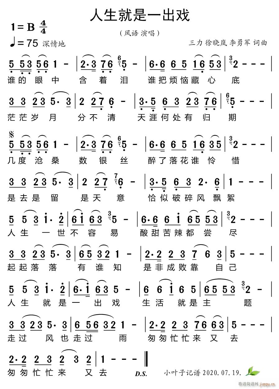 风语   三力 三力 《人生就是一出戏》简谱