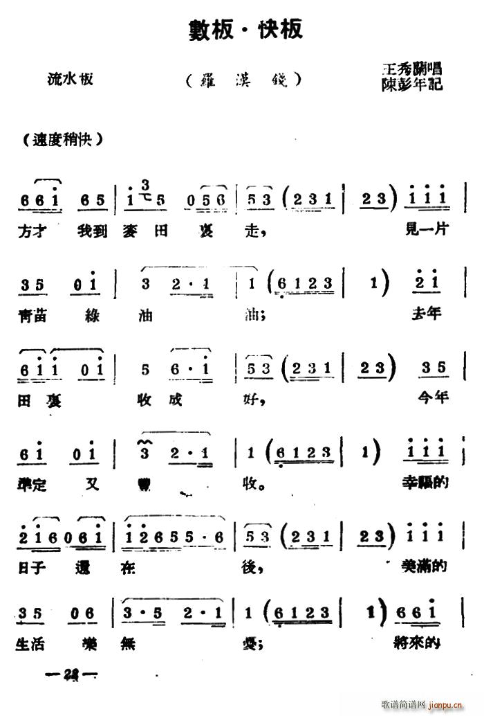 王秀兰 《[扬剧曲牌]数板 快板（罗汉钱）》简谱