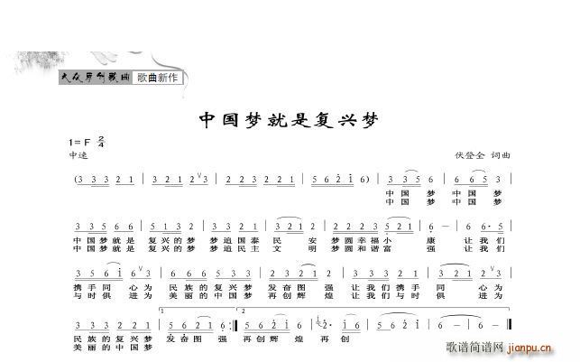 伏登全 伏登全 《中国梦就是复兴梦》简谱