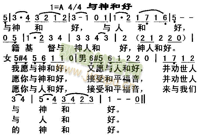 未知 《与神和好》简谱