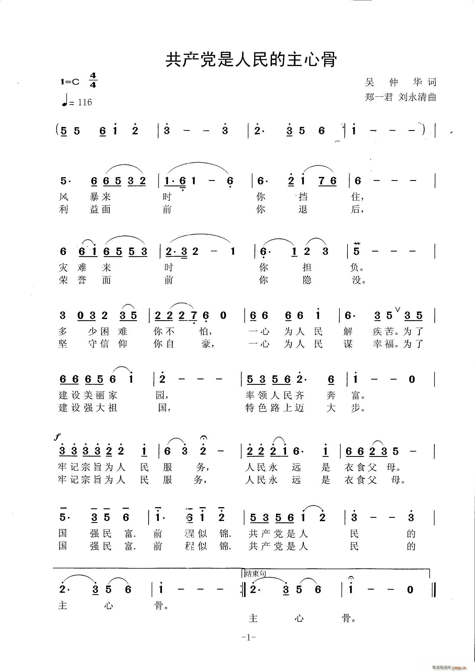吴仲华 《中产党是人民的主心骨》简谱