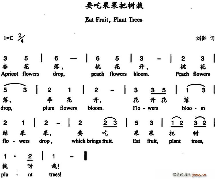 刘御 《要吃果果把树栽（中英文对照）》简谱