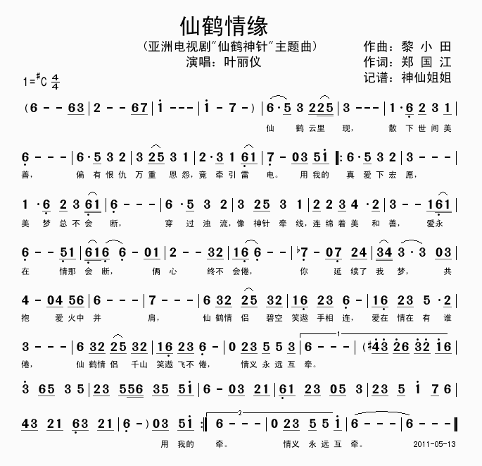 叶丽仪 《仙鹤神针》简谱