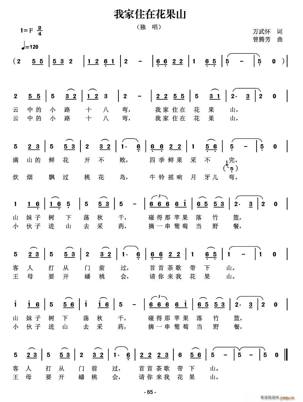曾腾芳 万武怀 《我家住在花果山（万武怀词 曾腾芳曲）》简谱